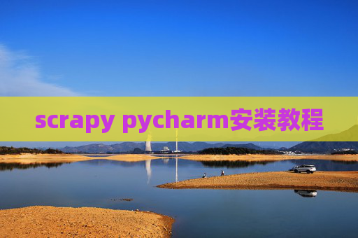 scrapy pycharm安装教程