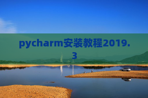 pycharm安装教程2019.3